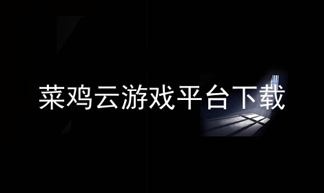 玩家福利！风云游戏官网下载三大特色解密