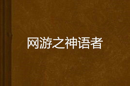 网游之神语者微盘_网游神语者txt_网游之神语者txt网盘