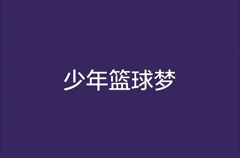 飞翔篮球梦有声小说_飞翔篮球梦 八戒 小说_飞翔篮球梦小说