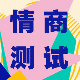 国际标准情商测试33_国际情商测试题及答案_国际情商标准测试答案