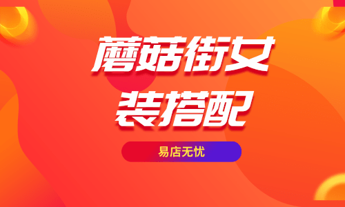 蘑菇街充300抽300是什么意思_蘑菇街抽奖怎么容易中呢_蘑菇抢购是真的吗