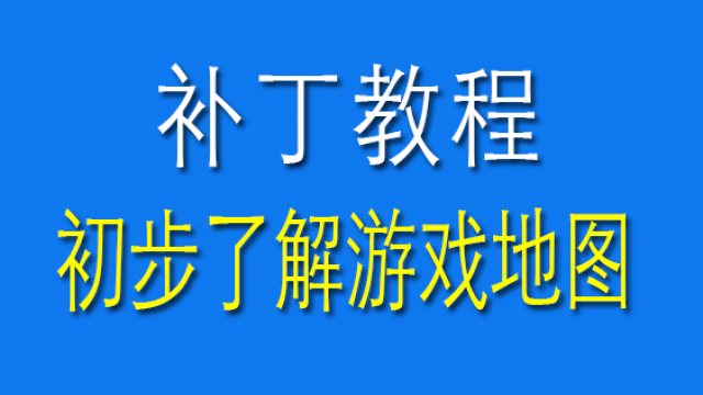 传奇地图补丁放哪里_传奇m2报错缺少地图文件_传奇地图补丁解压步骤图