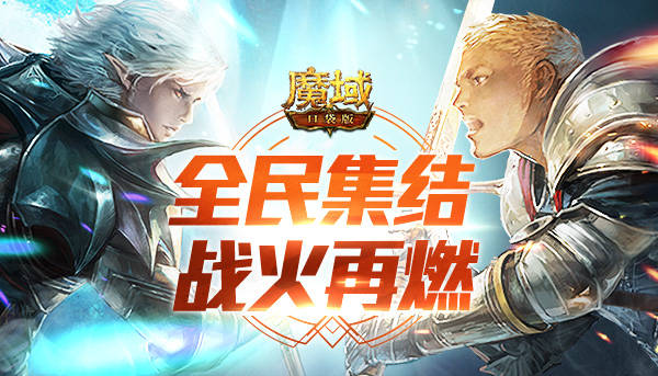 魔域新区开放_魔域来了什么时候开新区_魔域开新区几点开的