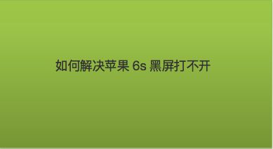 能拨电话别人打不进来6s_手机能接打电话_6s能打电话接不到电话