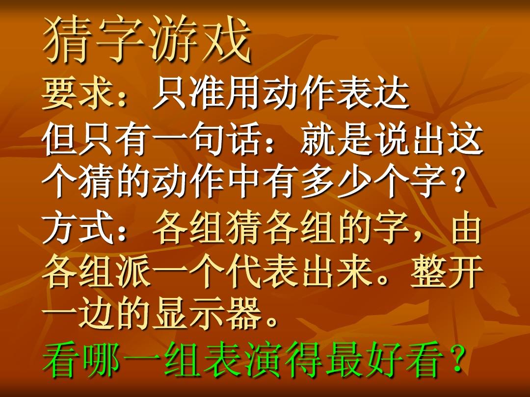 做动作猜字游戏规则_规则动作做游戏猜字游戏教案_动作规律游戏