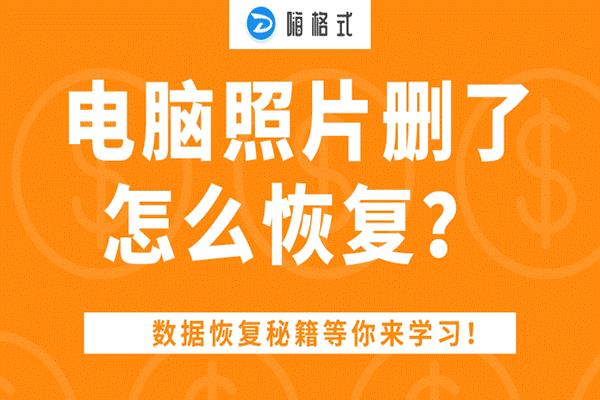 恢复免费数据有哪些方法_数据恢复有免费的吗_恢复数据有没有免费的