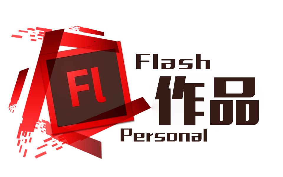 flashlogo动画_动画flash背景素材_网页动画flash