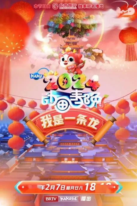 2021年卡酷春晚_2024年卡酷动画春晚_2022年卡酷动画春晚