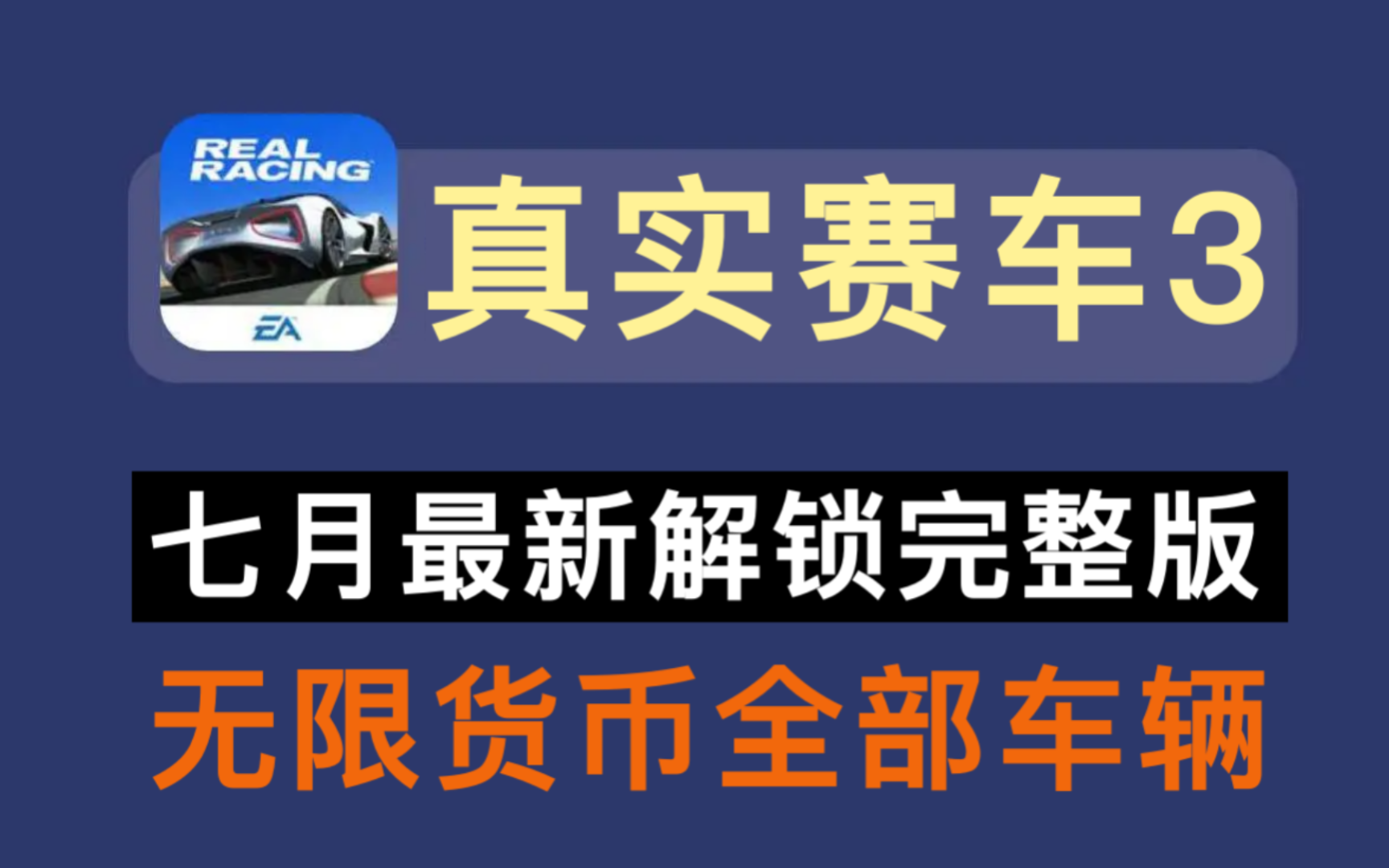 赛车游戏数据_赛车游戏安卓版真实赛车_真实赛车3含数据包版