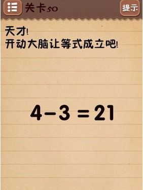 最囧游戏 使等式成立,使等式成立，挑战你的智慧极限