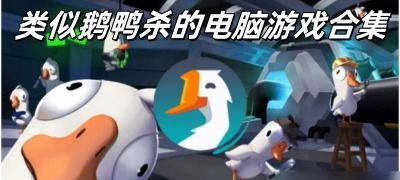 捣蛋鹅之无名大鹅游戏下载 捣蛋鹅之无名大鹅游戏下载