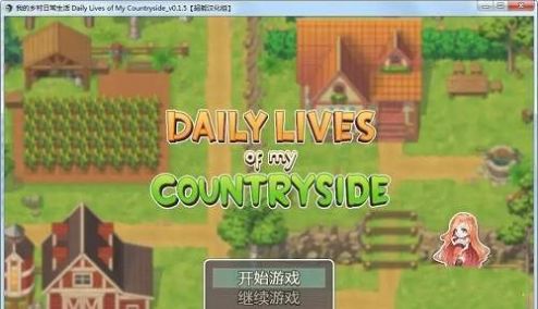 我的乡村生活游戏下载 