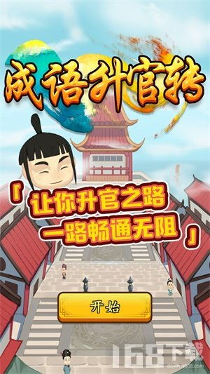 成语升官当皇上 