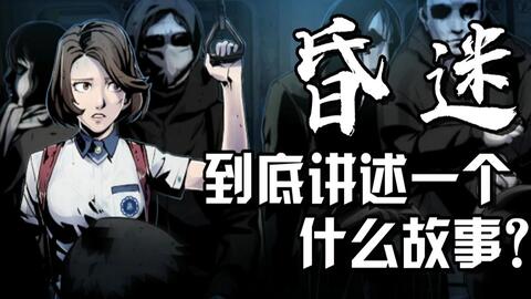 昏迷游戏手机版 