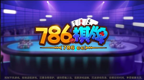 786cc棋牌游戏大厅下载安装  786cc棋牌游戏大厅下载安装